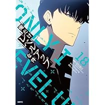 俺だけレベルアップな件 コミック 1-18巻セット (KADOKAWA/メディア  