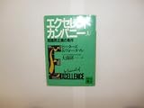 エクセレント・カンパニー 上 (講談社文庫 ひ 15-1)