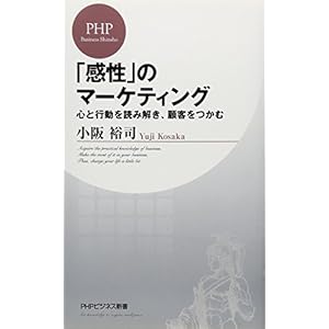 「感性」のマーケティング 心と行動を読み解き、顧客をつかむ (PHPビジネス新書) 「感性」のマーケティング 心と行動を読み解き、顧客をつかむ (PHPビジネス新書)