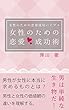 女性のための恋愛恋愛成功術