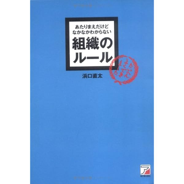 あたりまえだけどなかなかできない聞き方のルール Amazon.co.jp: あたりまえだけどなかなかできない 雑談のルール