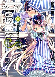 桜庭一樹:GOSICKs(2) ―ゴシックエス・夏から遠ざかる列車― (富士見ミステリー文庫)