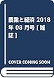 農業と経済 2018年07・08月合併号[雑誌]