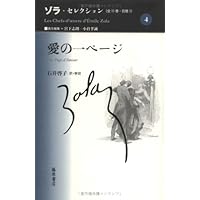 「壊滅」エミール・ゾラ著 壊滅 (ルーゴン・マッカール叢書) | エミール ゾラ, 光雄, 小田