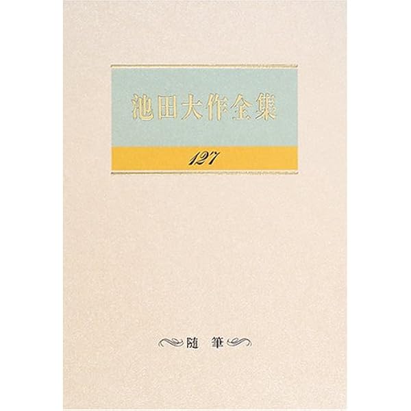 池田大作全集 128冊セット Amazon.co.jp: 池田大作全集 (第128巻) : 池田 大作: 本