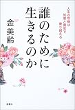 誰のために生きるのか―人生の危機は知恵と勇気で乗り越える