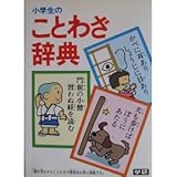 小学生のことわざ辞典
