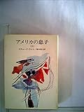 アメリカの息子 2 (ハヤカワ文庫 NV 10)