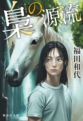福田和代:梟の源流 (集英社文庫)