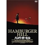 ハンバーガー・ヒル [DVD]