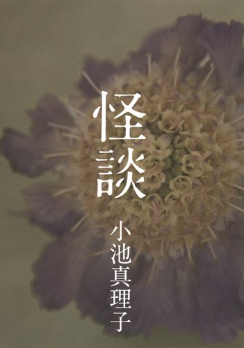 小池真理子:怪談