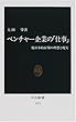 ベンチャー企業の「仕事」―脱日本的雇用の理想と現実 (中公新書)