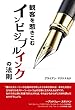 観客を惹きこむ﻿インビジブルインクの法則 (共感するストーリーを構築するための実践テクニック)