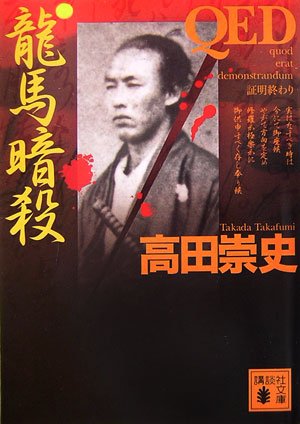 高田崇史:QED〈龍馬暗殺〉 (講談社文庫)
