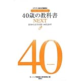 40歳の教科書NEXT──自分の人生を見つめなおす ドラゴン桜公式副読本『16歳の教科書』番外編