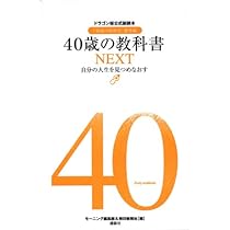 Amazon.co.jp: 40歳の教科書NEXT──自分の人生を見つめなおす