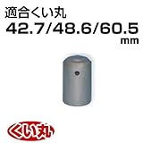 くい丸用 手打ちキャップ 大 42.7/48.6/60.5 兼用 0.98kg 君岡鉄工