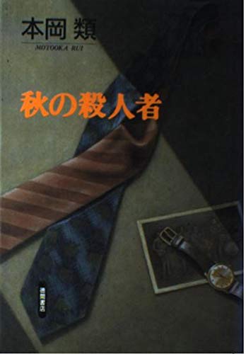 秋の殺人者