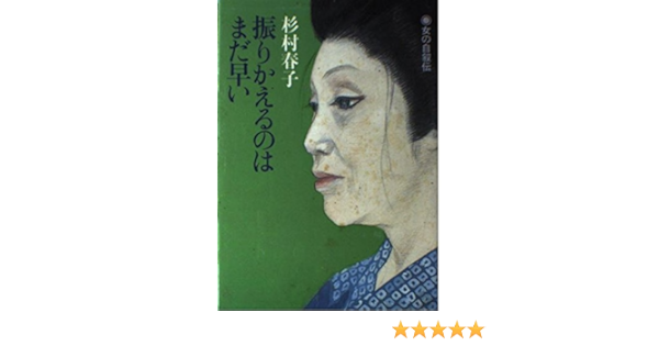 振りかえるのはまだ早い 女の自叙伝 杉村 春子 本 通販 Amazon