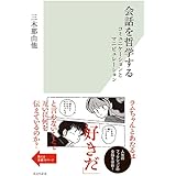 会話を哲学する コミュニケーションとマニピュレーション (光文社新書)