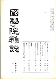 国学院雑誌第80巻第6号 昭和54年6月