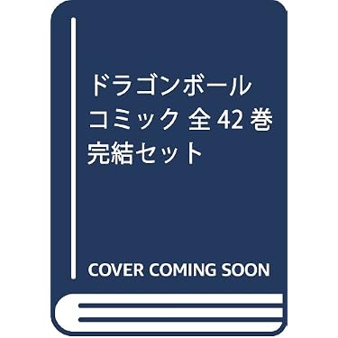 Amazon.co.jp: ドラゴンボール コミック 全42巻完結セット (ジャンプ