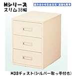 MシリーズM38 チェスト(シルバー取手付き)