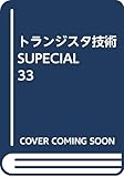 トランジスタ技術 SUPECIAL 33