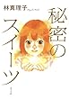 秘密のスイーツ (一般書)