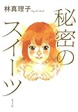 秘密のスイーツ