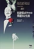 書評 名探偵ポワロの華麗なる生涯 by 爽風上々