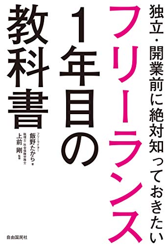 フリーランス1年目の教科書