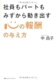 社員もパートもみずから動き出す「心の報酬」の与え方