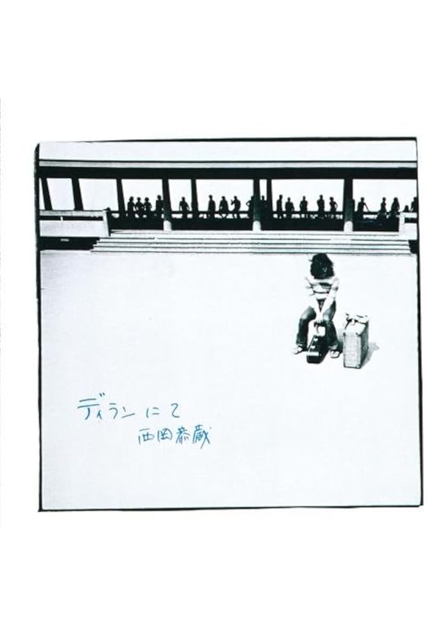 Amazon.co.jp: プカプカ 西岡恭蔵伝 : 中部 博: Japanese Books