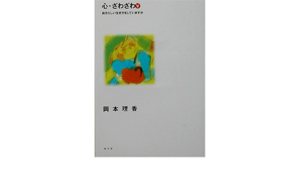心 ざわざわ 5 自分らしい生き方をしていますか 岡本 理香 本 通販 Amazon