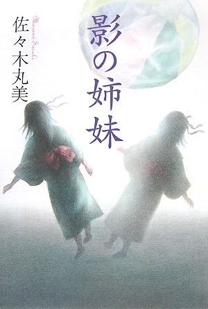 佐々木丸美:影の姉妹(佐々木丸美コレクション14巻) [佐々木丸美コレクション 14]