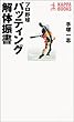 プロ野球 バッティング解体振書 (カッパ・ブックス)