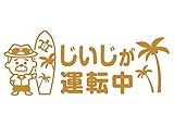 Sticker Shop Haru ステッカー じいじが運転中 ゴールド 20cm