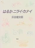 はるかニライ・カナイ
