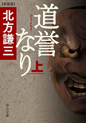 北方謙三:道誉なり(上)-新装版 (中公文庫 き 17-14)