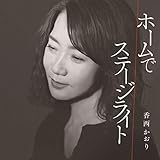 ホームで / ステージライト (特典:なし)