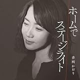 ホームで / ステージライト (特典:なし)