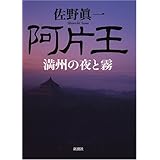 阿片王 満州の夜と霧