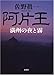 阿片王 満州の夜と霧