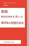 実践　Maximaを用いた数学Bの問題作成法