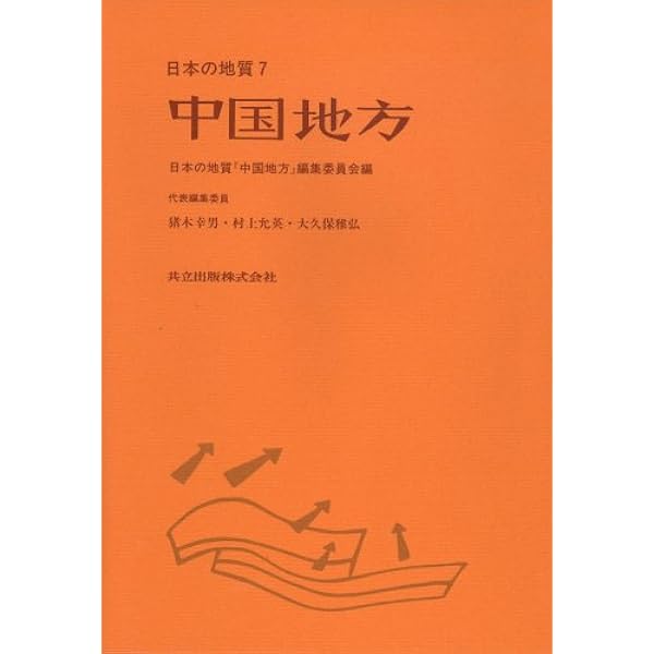 Amazon.co.jp: 九州地方 (日本の地質 9) : 日本の地質「九州地方」編集