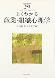 よくわかる産業・組織心理学 (やわらかアカデミズム・わかるシリーズ)
