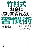 竹村式お金に振り回されない習慣術―60歳からは少ない収入で大きな幸せ