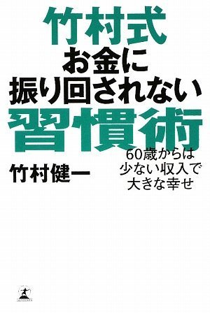 楽天 無料電子書籍 竹村式お金に振り回されない習慣術―60歳からは少ない収入で大きな幸せ バイ