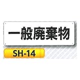 つくし工房 産業廃棄物・ゴミ表示 「一般廃棄物」 SH-14